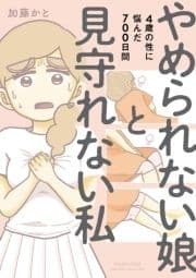 やめられない娘と見守れない私 4歳の性に悩んだ700日間