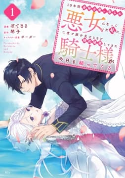 10年間身体を乗っ取られ悪女になっていた私に､二度と顔を見せるなと婚約破棄してきた騎士様が今日も縋ってくる_thumbnail