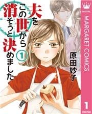 夫をこの世から消そうと決めました 単行本版