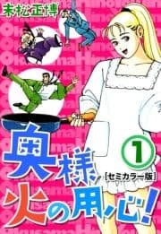奥様火の用心!【セミカラー版】_thumbnail