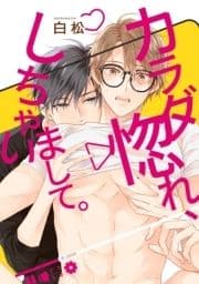 カラダ惚れ､しちゃいまして｡