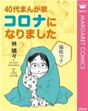 40代まんが家 コロナになりました 単行本版_thumbnail