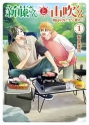 新藤さんと山吹くん 明日は外でメシ食おう!