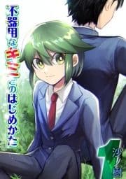 不器用なキミとのはじめかた