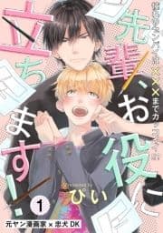 先輩､お役に立ちます!