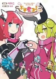 ファンタシースターオンライン2 ぷそ煮コミっくす