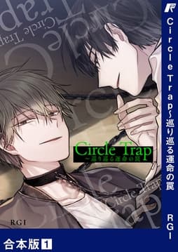 Circle Trap～巡り巡る運命の罠【合本版】_thumbnail