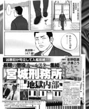 凶悪犯が号泣して入檻拒絶!無期懲役オールスター集結｢宮城刑務所｣地獄内部