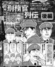 こいつらのいる刑務所だけは死んでも行きたくない!刑務官列伝後編_thumbnail