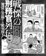 魔窟に君臨する絶対権力 戦慄の刑務官列伝前編_thumbnail