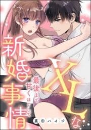 XLな新婚事情 最後まで甘くほぐして(単話版)