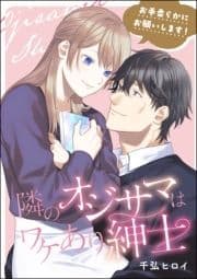 お手柔らかにお願いします! 隣のオジサマはワケあり紳士(単話版)_thumbnail