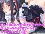 嫌そうな顔して子作りさせてくれる年上クールメイドをアヘらせてメス穴にする話_thumbnail