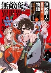 無敵商人の異世界成り上がり物語 ～現代の製品を自在に取り寄せるスキルがあるので異世界では楽勝です～_thumbnail