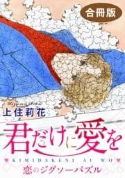 君だけに愛を 合冊版