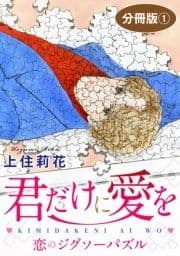 君だけに愛を 分冊版