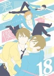 君と僕｡コンプリートイラスト集 18