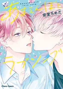 あまえんぼとラブソング_thumbnail