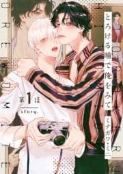 【分冊版】とろける瞳で俺をみて_thumbnail