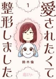 愛されたくて整形しました_thumbnail