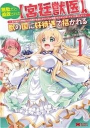 無駄だと追放された【宮廷獣医】､獣の国に好待遇で招かれる～森で助けた神獣とケモ耳美少女達にめちゃくちゃ溺愛されながらスローライフを楽しんでる～(コミック)_thumbnail