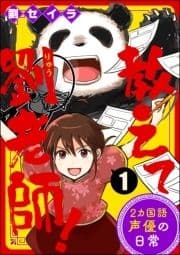 教えて劉老師! 2カ国語声優の日常(分冊版)_thumbnail