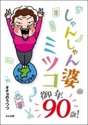 しゃんしゃん婆ミツコ御年90歳!_thumbnail