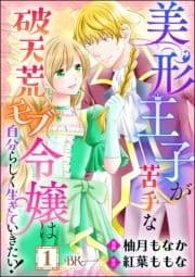 美形王子が苦手な破天荒モブ令嬢は自分らしく生きていきたい! コミック版(分冊版)