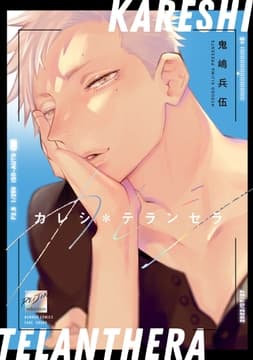 カレシ*テランセラ 【電子限定特典付き】_thumbnail