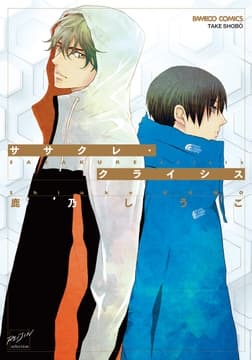 ササクレ･クライシス 【電子限定特典付き】