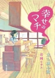 幸せのマチ 立ち読み版_thumbnail