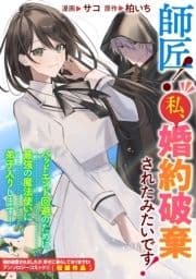 師匠! 私､婚約破棄されたみたいです!