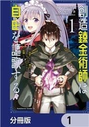 創造錬金術師は自由を謳歌する 故郷を追放されたら､魔王のお膝元で超絶効果のマジックアイテム作り放題になりました【分冊版】_thumbnail