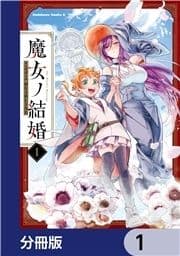 魔女ノ結婚【分冊版】_thumbnail