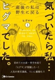 気づいたら私…ヒグマでした｡