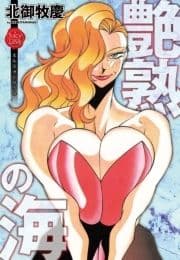 艶熟の海_thumbnail