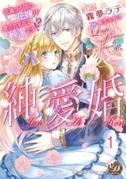 純愛婚～花満つる国の花嫁は愛されすぎて純潔です!?～【分冊版】_thumbnail