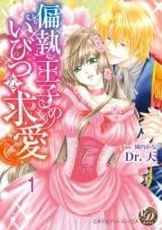 偏執王子のいびつな求愛【分冊版】