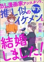 BL漫画家アシスタント､推し似の年下イケメンと結婚しました!(分冊版)_thumbnail