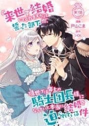 ｢来世で結婚してくれますか｣と誓った部下が､現世では年上の騎士団長様になっていて､本当に結婚を迫られている件【単話版】_thumbnail