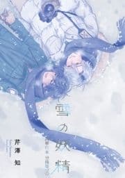 雪の妖精【単行本 分冊版】_thumbnail