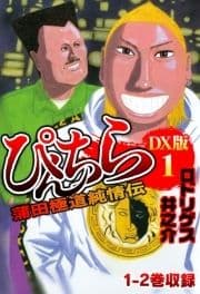 ぴんちら 蒲田極道純情伝 DX版_thumbnail