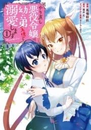 やり直し悪役令嬢は､幼い弟(天使)を溺愛します@COMIC