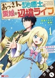 おっさん底辺治癒士と愛娘の辺境ライフ ～中年男が回復スキルに覚醒して､英雄へ成り上がる～(コミック) 分冊版_thumbnail