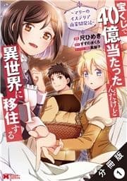 宝くじで40億当たったんだけど異世界に移住する～マリーのイステリア商業開発記～(コミック) 分冊版