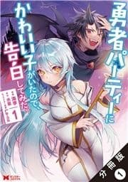 勇者パーティーにかわいい子がいたので､告白してみた｡(コミック) 分冊版_thumbnail