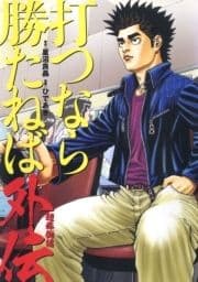 打つなら勝たねば外伝 超稼働編_thumbnail