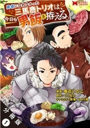 勇者になれなかった三馬鹿トリオは､今日も男飯を拵える｡(コミック) 分冊版_thumbnail