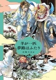 羊が一匹夢路はふたり[ペーパー特典付]