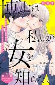 博士は私しか女を知らない～30歳からの恋愛プログラム～ 分冊版_thumbnail